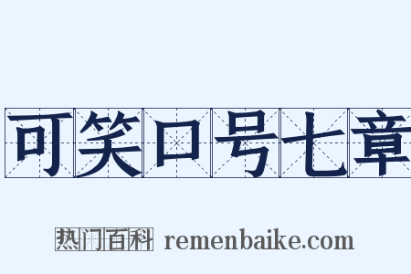 可笑口号七章是什么意思的图片